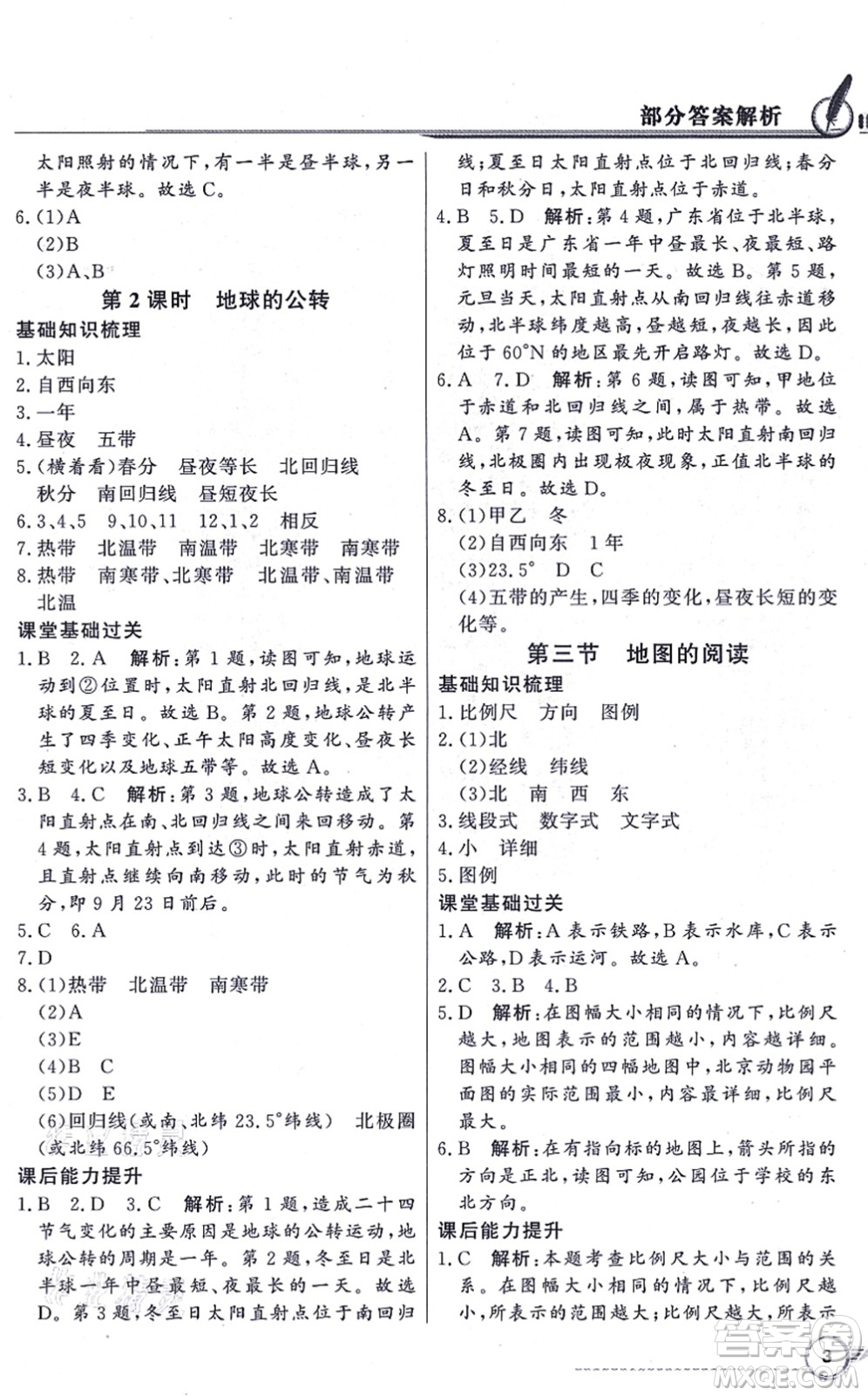 新世紀出版社2021同步導學與優(yōu)化訓練七年級地理上冊人教版答案