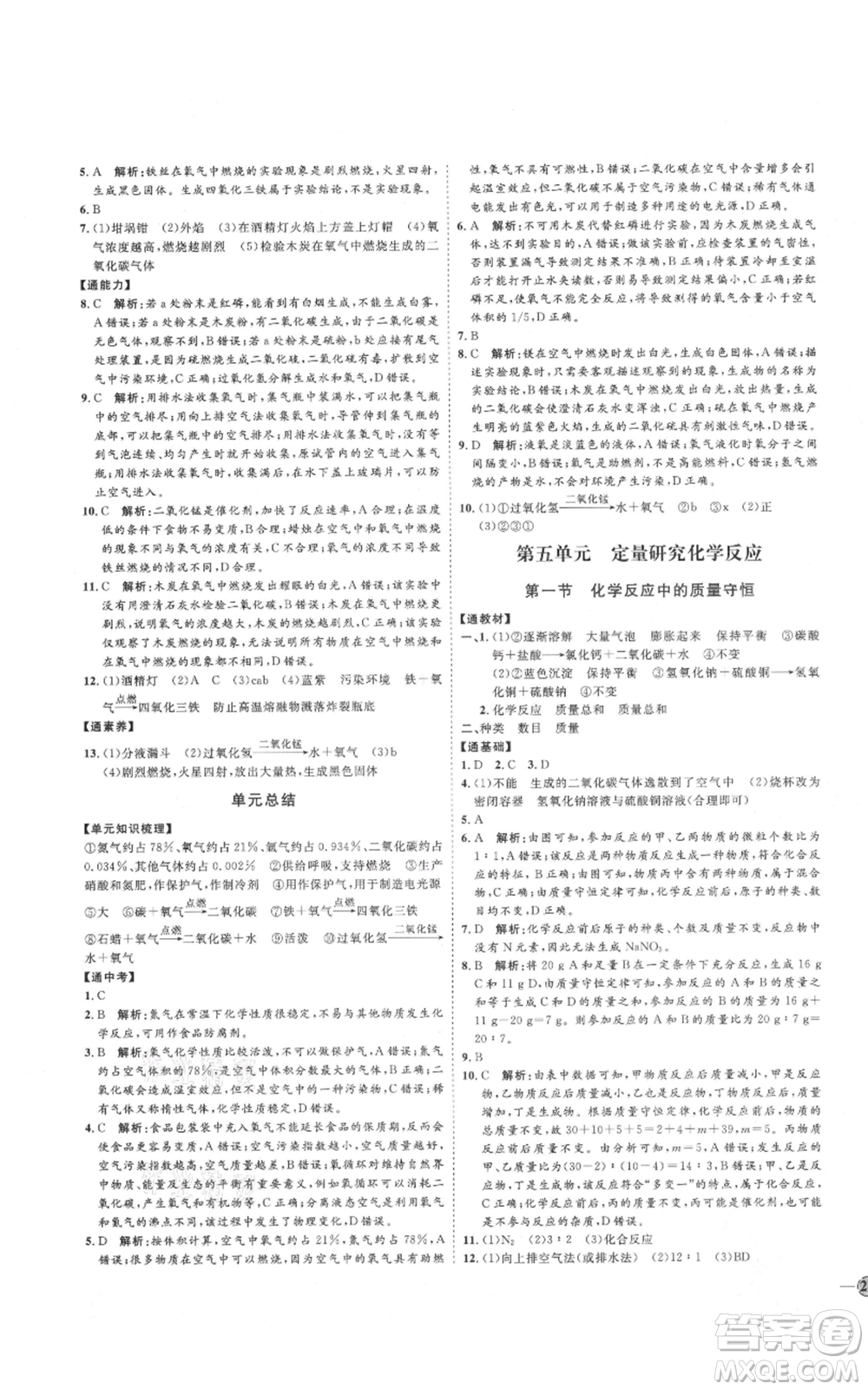 吉林教育出版社2021優(yōu)+學(xué)案課時(shí)通八年級(jí)化學(xué)魯教版參考答案