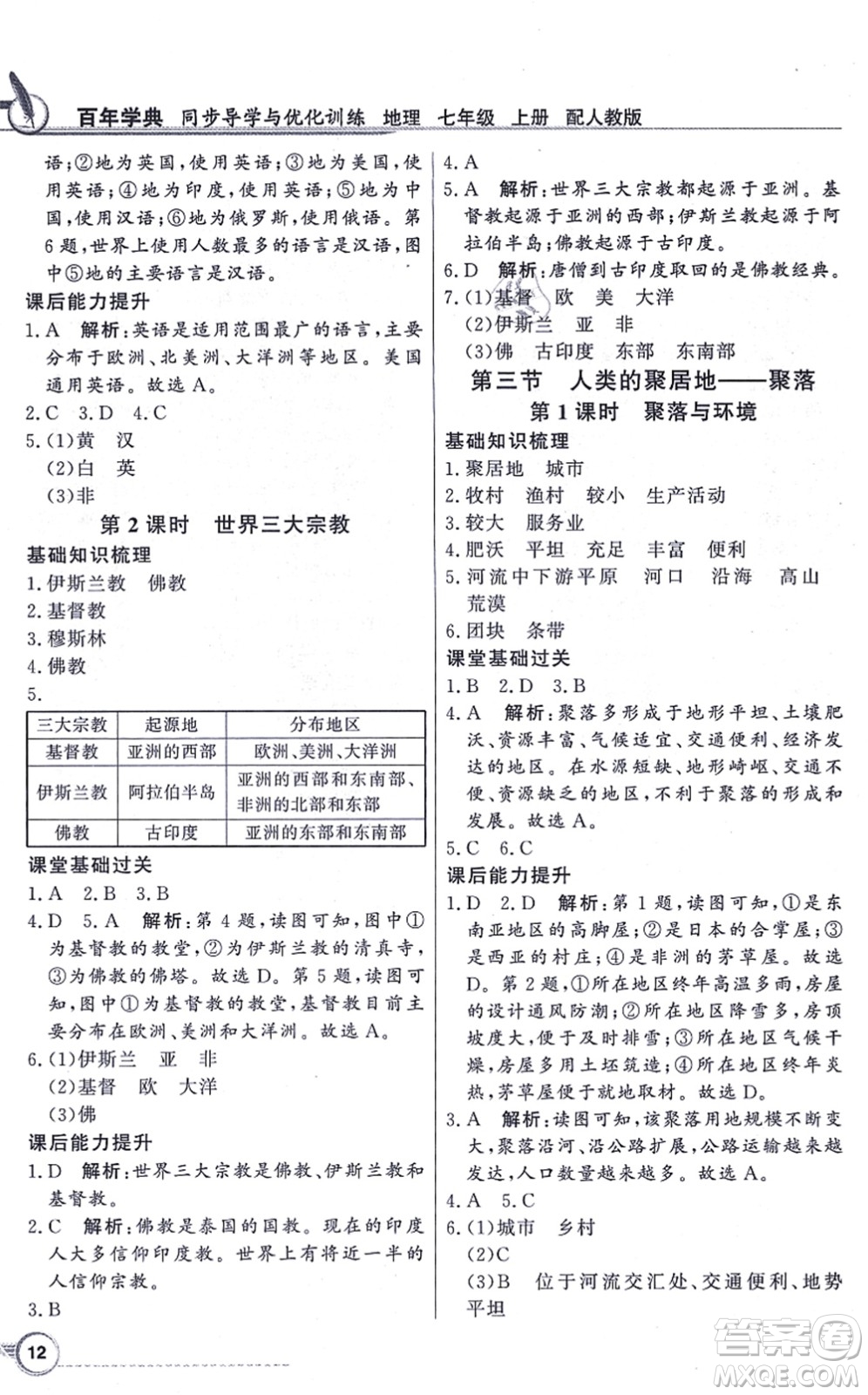 新世紀出版社2021同步導學與優(yōu)化訓練七年級地理上冊人教版答案