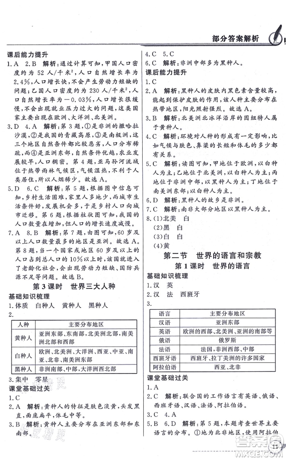 新世紀出版社2021同步導學與優(yōu)化訓練七年級地理上冊人教版答案