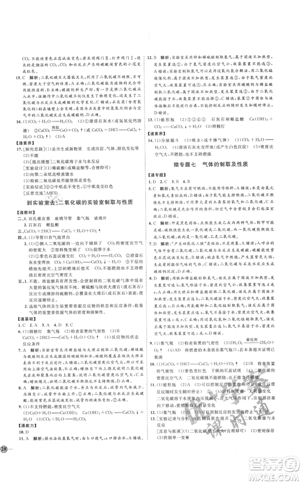 吉林教育出版社2021優(yōu)+學(xué)案課時(shí)通八年級(jí)化學(xué)魯教版參考答案