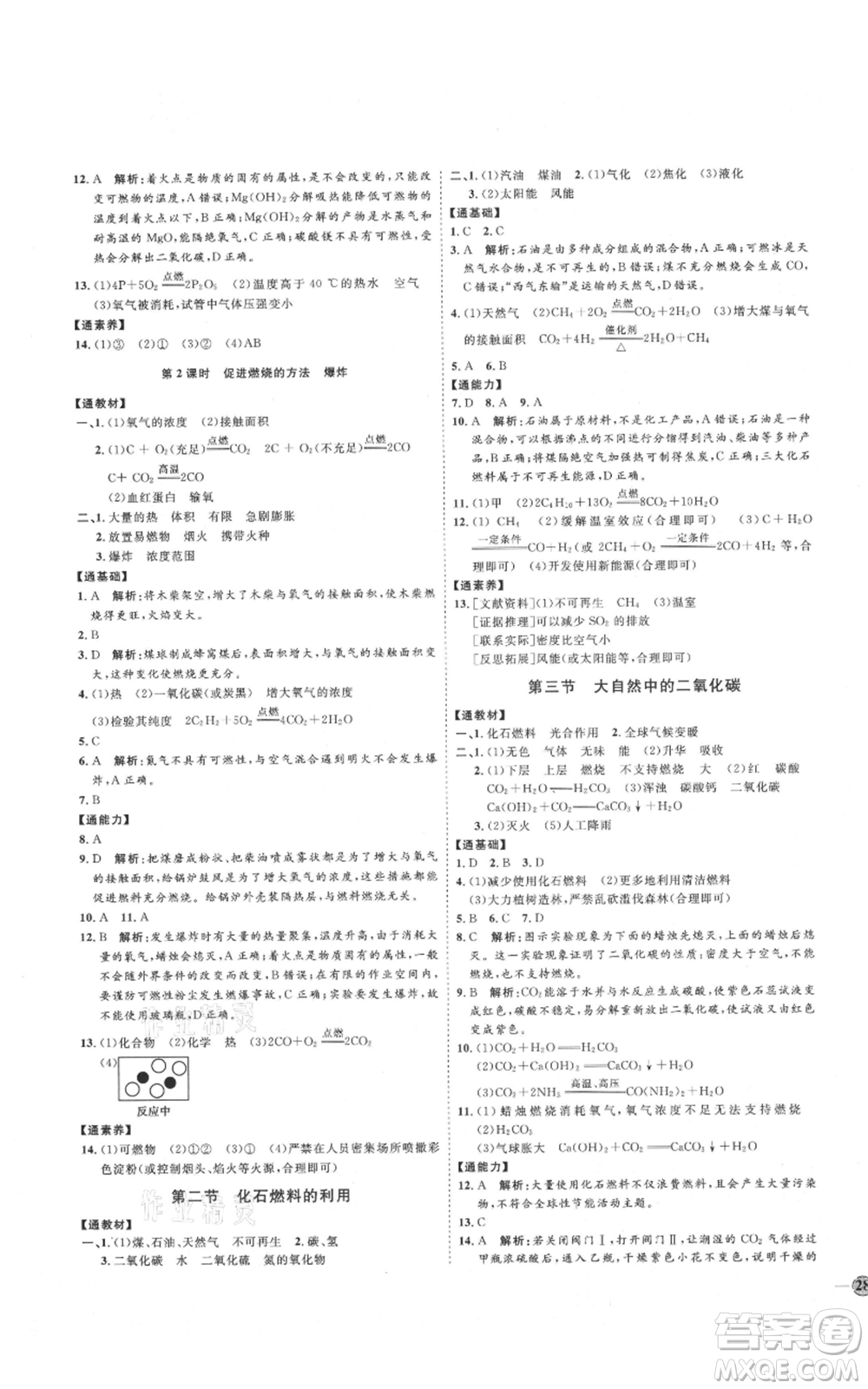 吉林教育出版社2021優(yōu)+學(xué)案課時(shí)通八年級(jí)化學(xué)魯教版參考答案