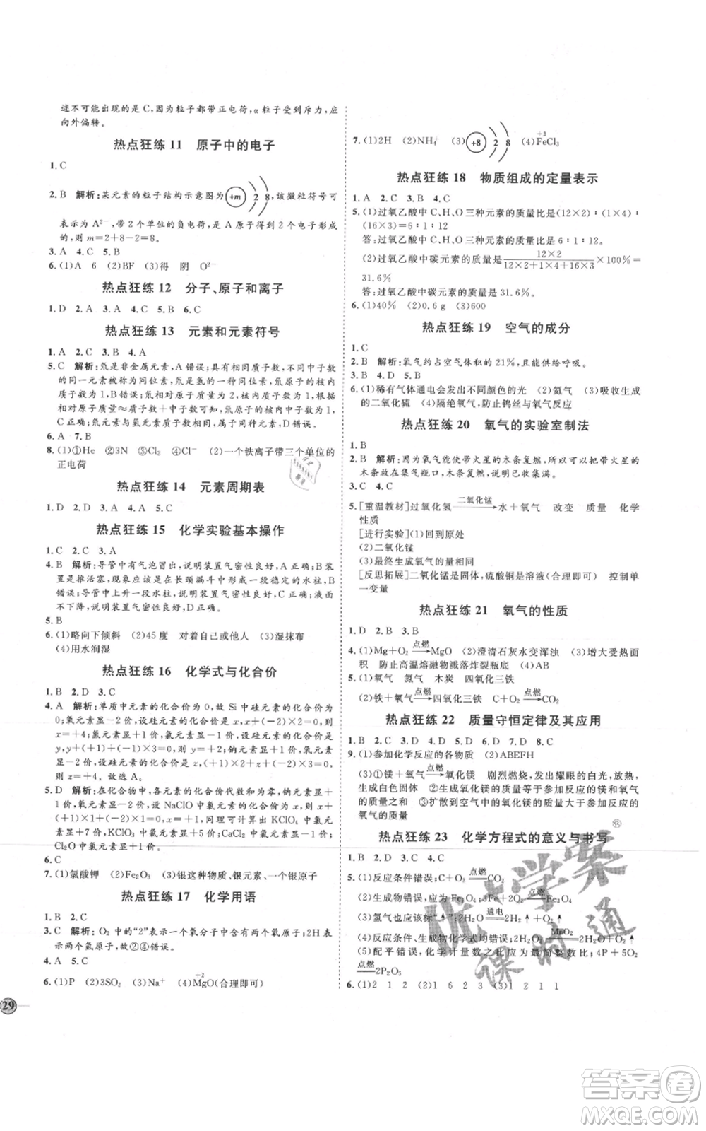 吉林教育出版社2021優(yōu)+學(xué)案課時(shí)通八年級(jí)化學(xué)魯教版參考答案