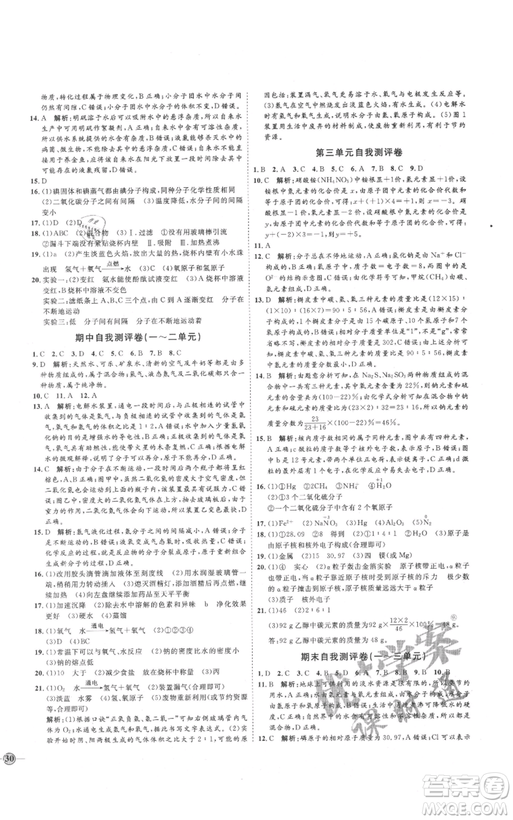 吉林教育出版社2021優(yōu)+學(xué)案課時(shí)通八年級(jí)化學(xué)魯教版參考答案