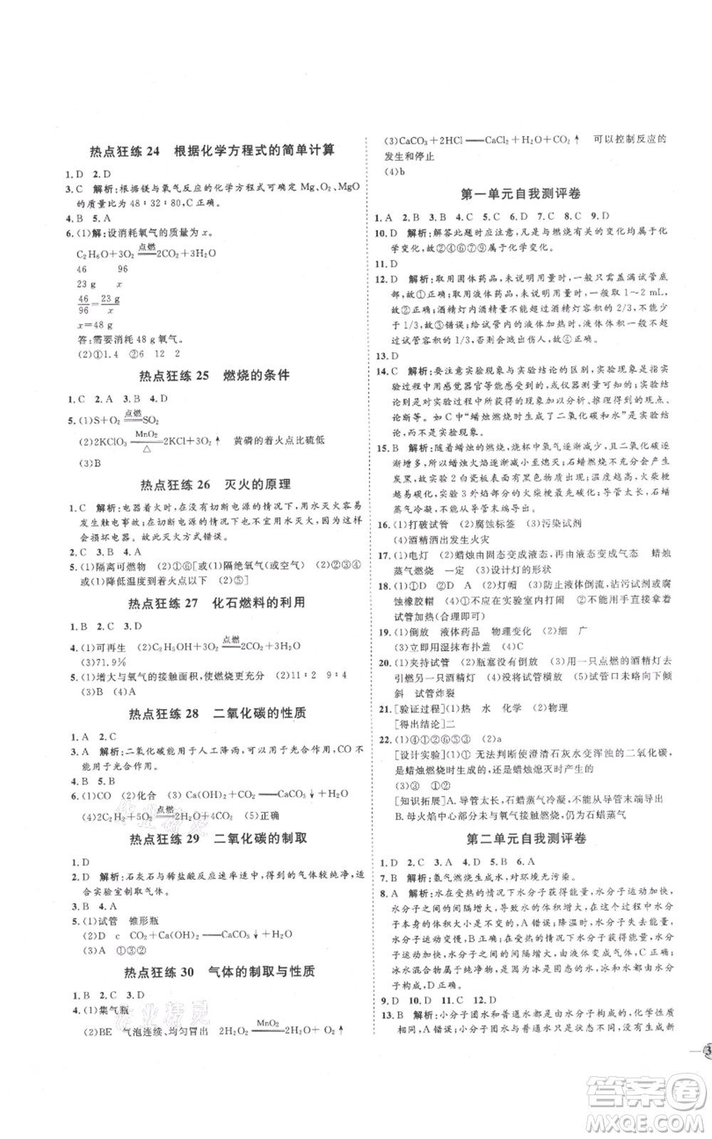 吉林教育出版社2021優(yōu)+學(xué)案課時(shí)通八年級(jí)化學(xué)魯教版參考答案