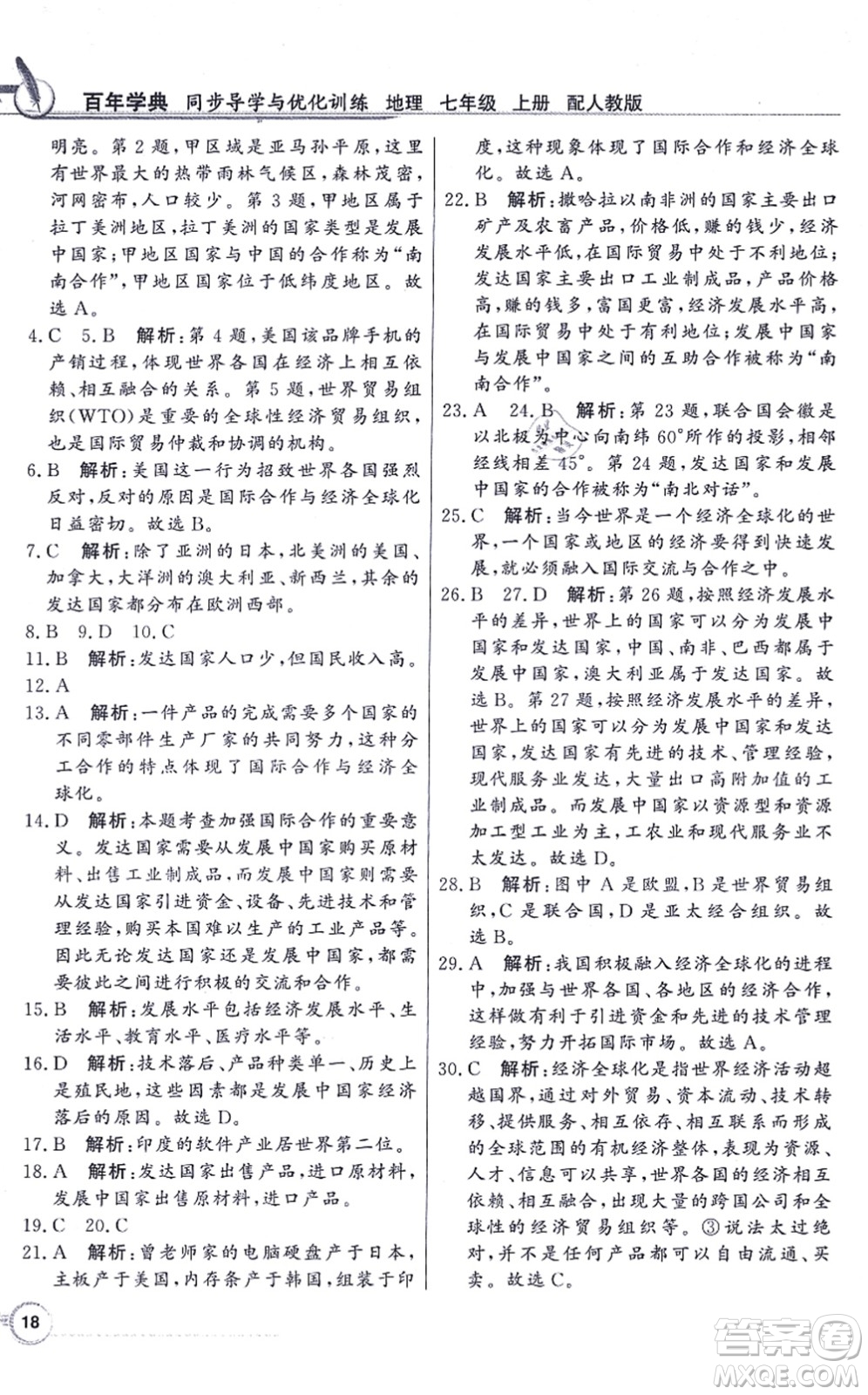 新世紀出版社2021同步導學與優(yōu)化訓練七年級地理上冊人教版答案