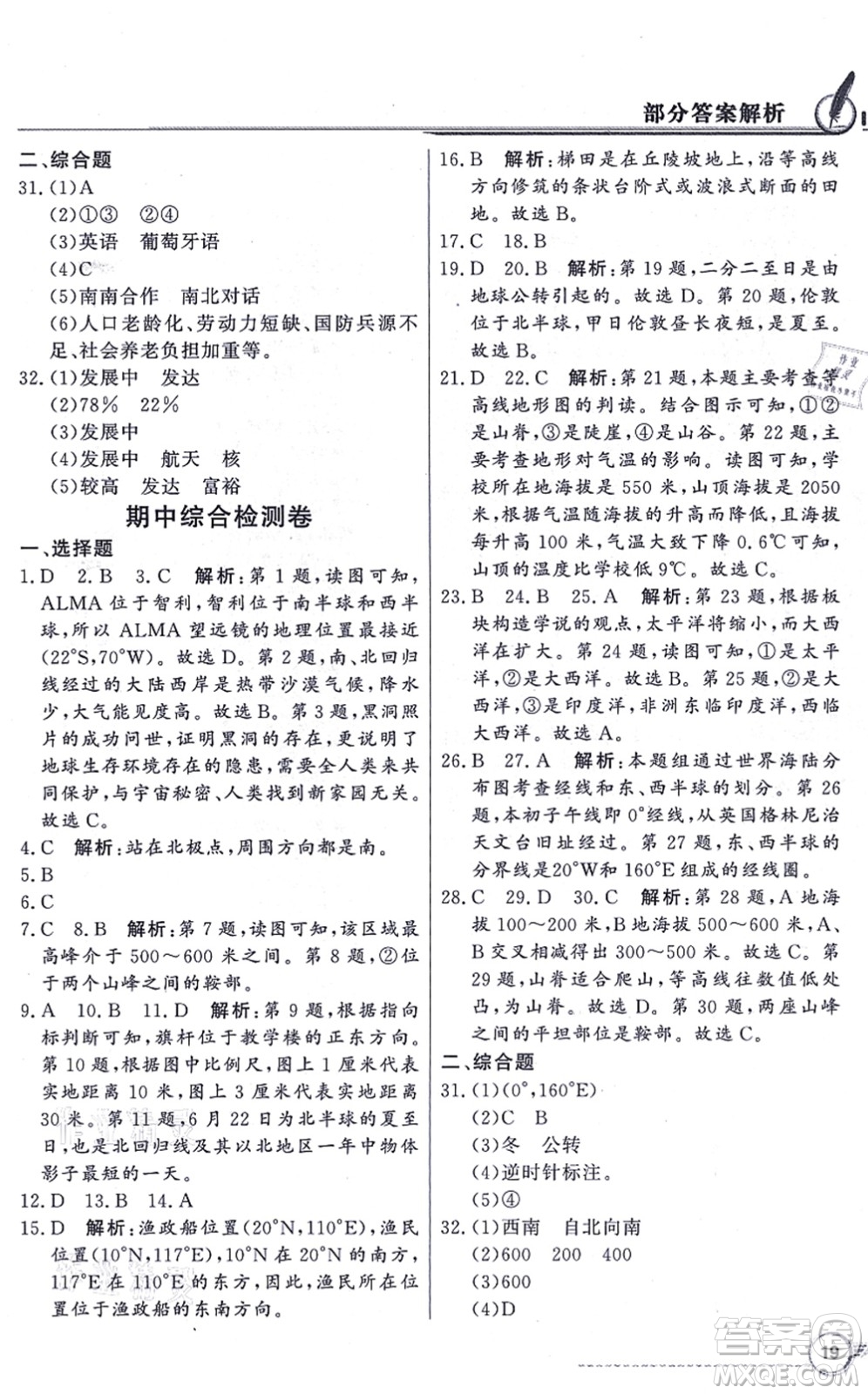 新世紀出版社2021同步導學與優(yōu)化訓練七年級地理上冊人教版答案