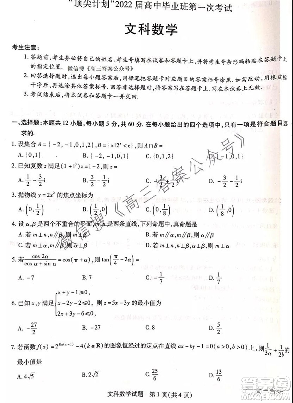 頂尖計劃2022屆高中畢業(yè)班第一次考試文科數(shù)學試題及答案