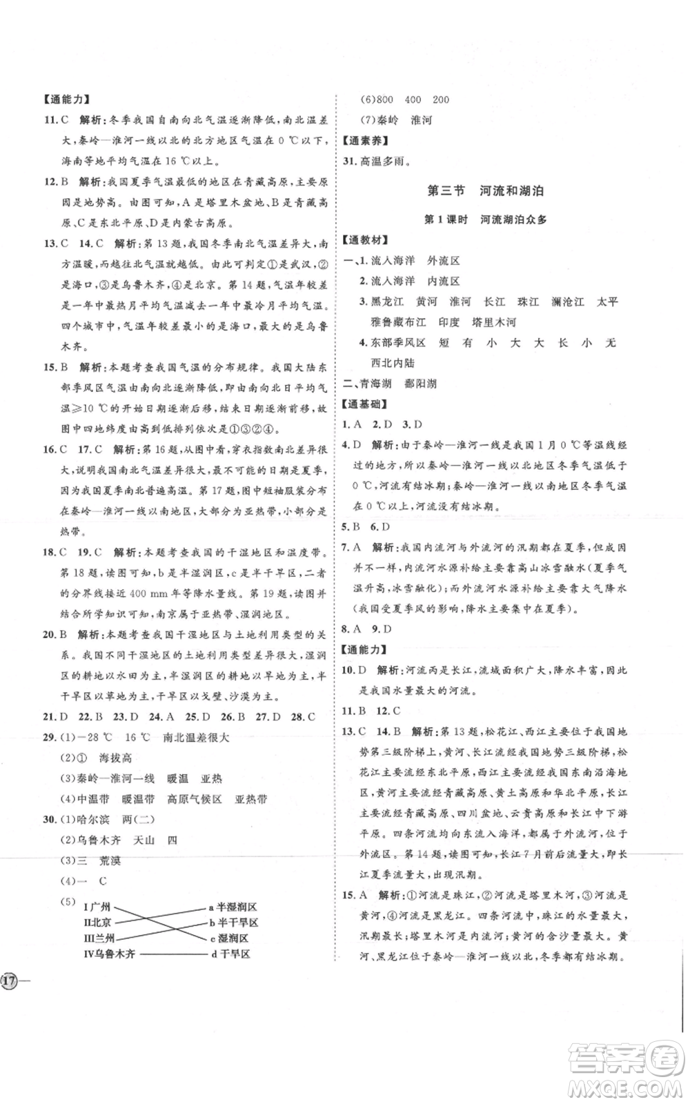 吉林教育出版社2021優(yōu)+學(xué)案課時(shí)通八年級(jí)上冊(cè)地理商務(wù)星球版X版參考答案