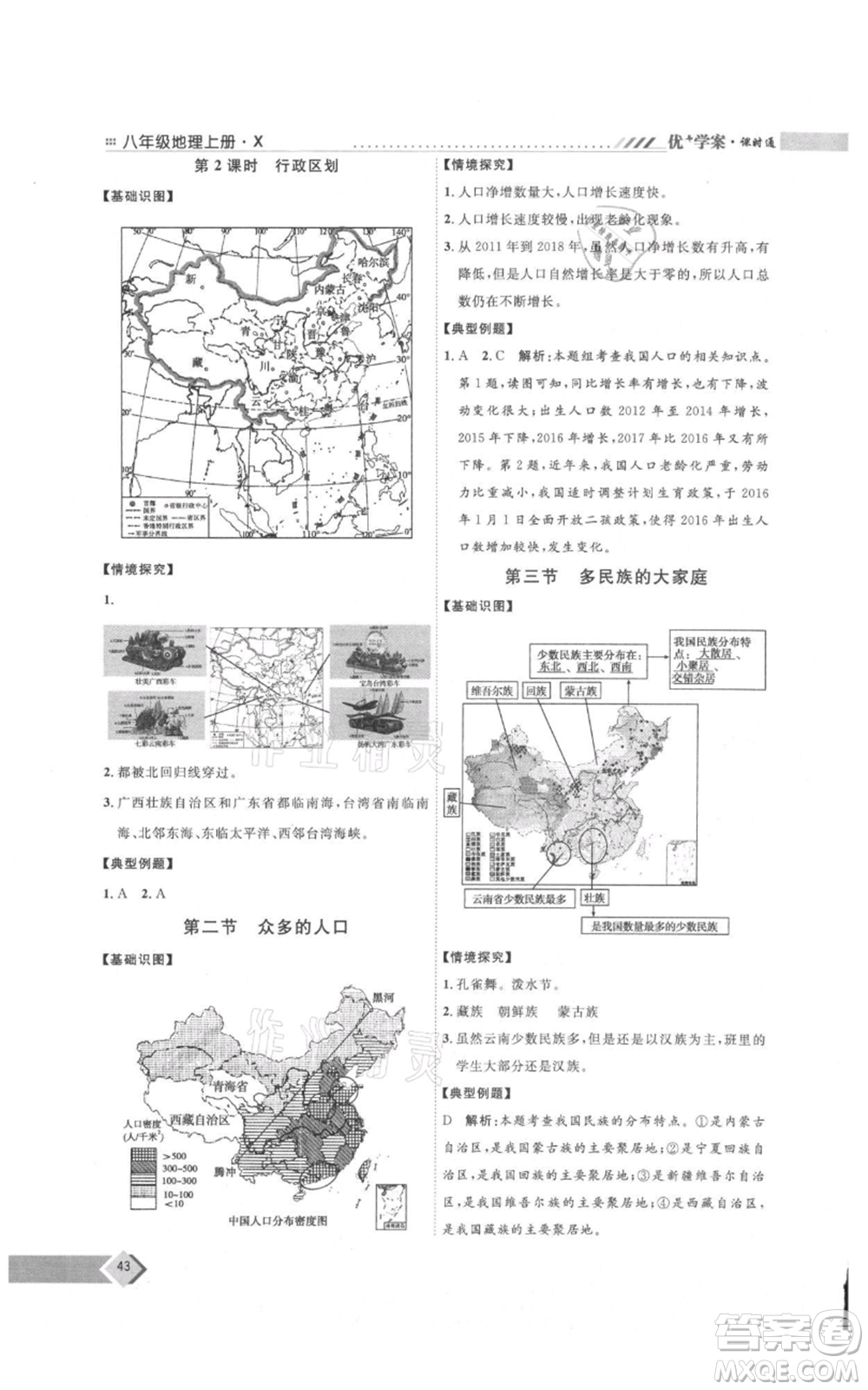 吉林教育出版社2021優(yōu)+學(xué)案課時(shí)通八年級(jí)上冊(cè)地理商務(wù)星球版X版參考答案