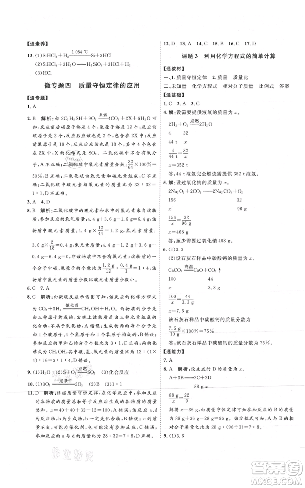 吉林教育出版社2021優(yōu)+學案課時通九年級上冊化學人教版P版參考答案