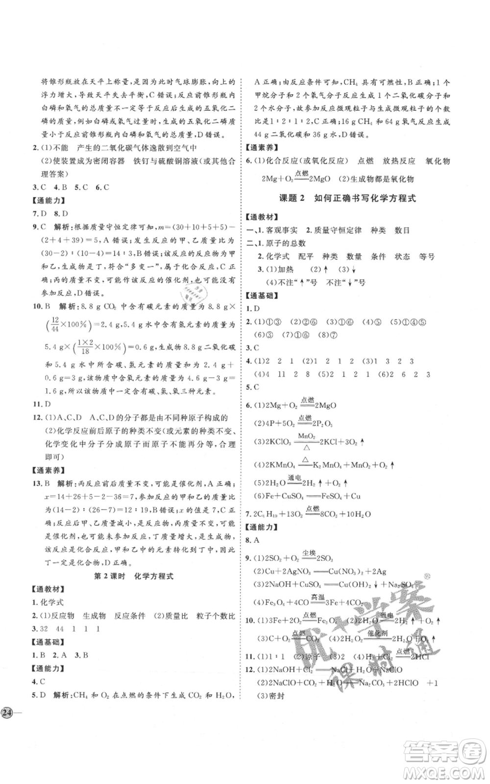 吉林教育出版社2021優(yōu)+學案課時通九年級上冊化學人教版P版參考答案