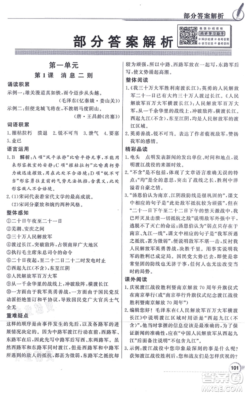 新世紀出版社2021同步導學與優(yōu)化訓練八年級語文上冊人教版答案