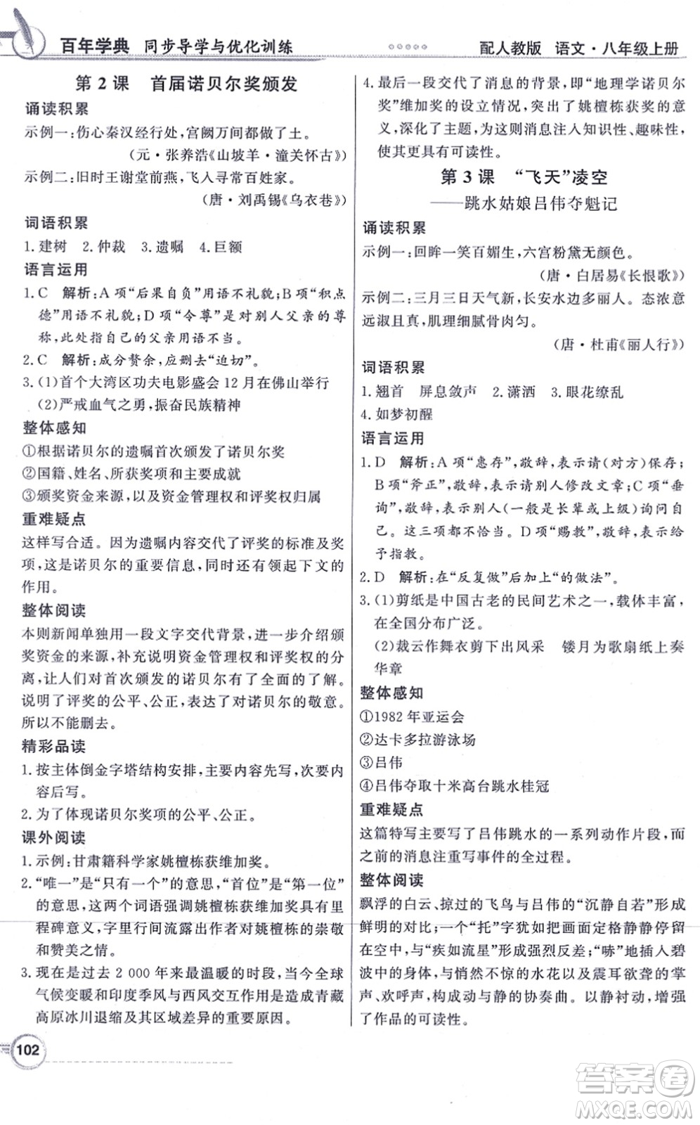 新世紀出版社2021同步導學與優(yōu)化訓練八年級語文上冊人教版答案