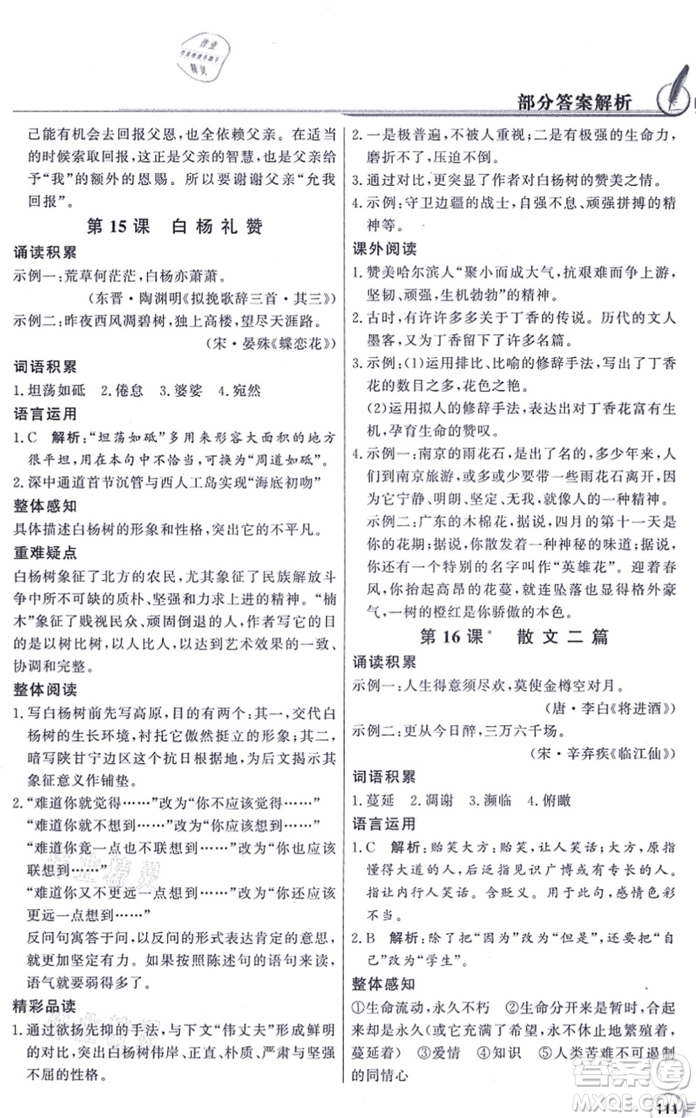 新世紀出版社2021同步導學與優(yōu)化訓練八年級語文上冊人教版答案