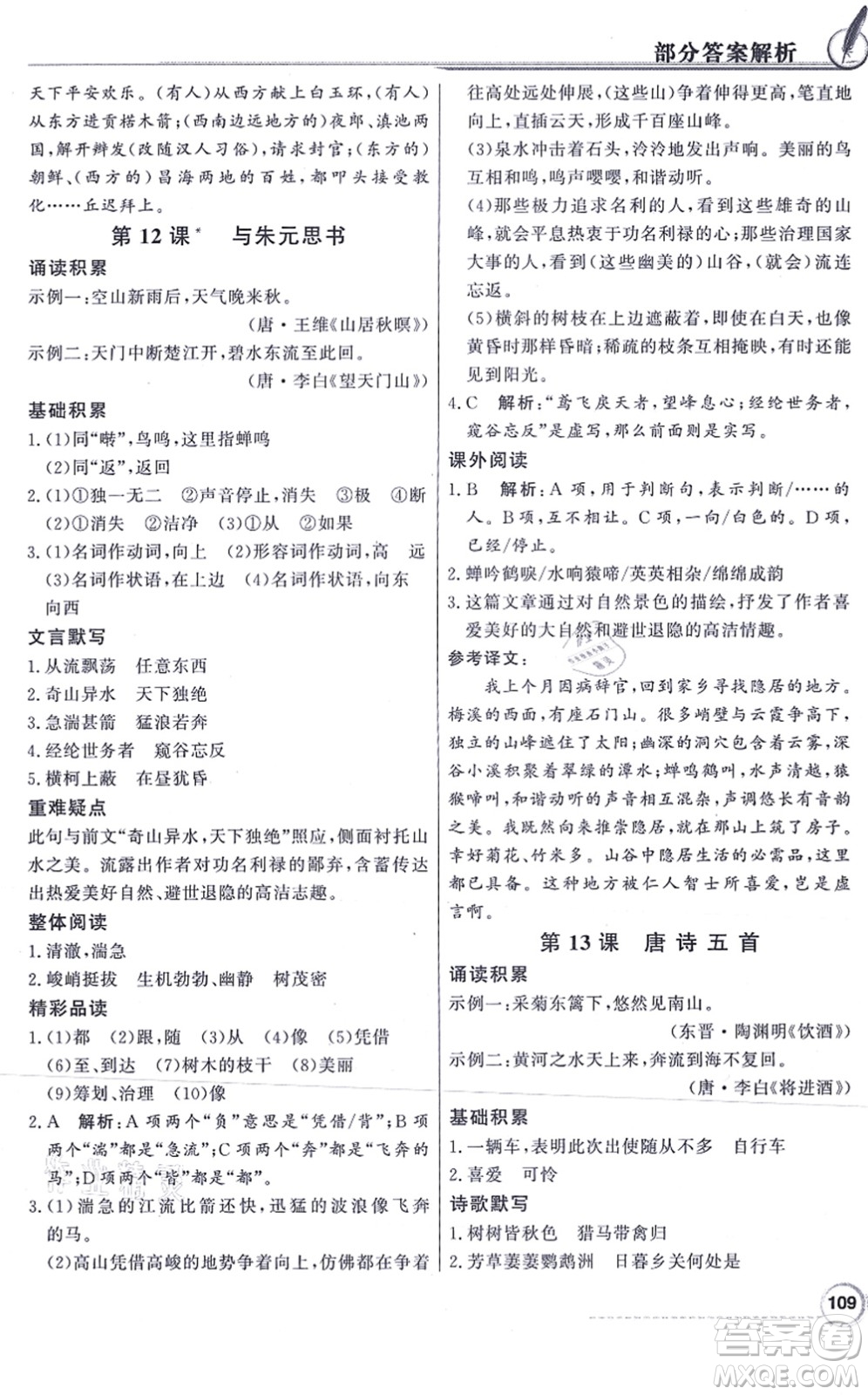 新世紀出版社2021同步導學與優(yōu)化訓練八年級語文上冊人教版答案