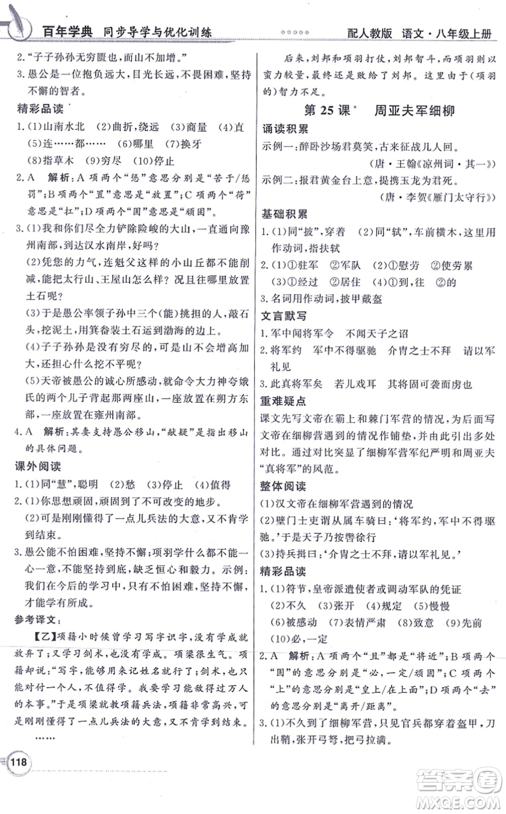 新世紀出版社2021同步導學與優(yōu)化訓練八年級語文上冊人教版答案