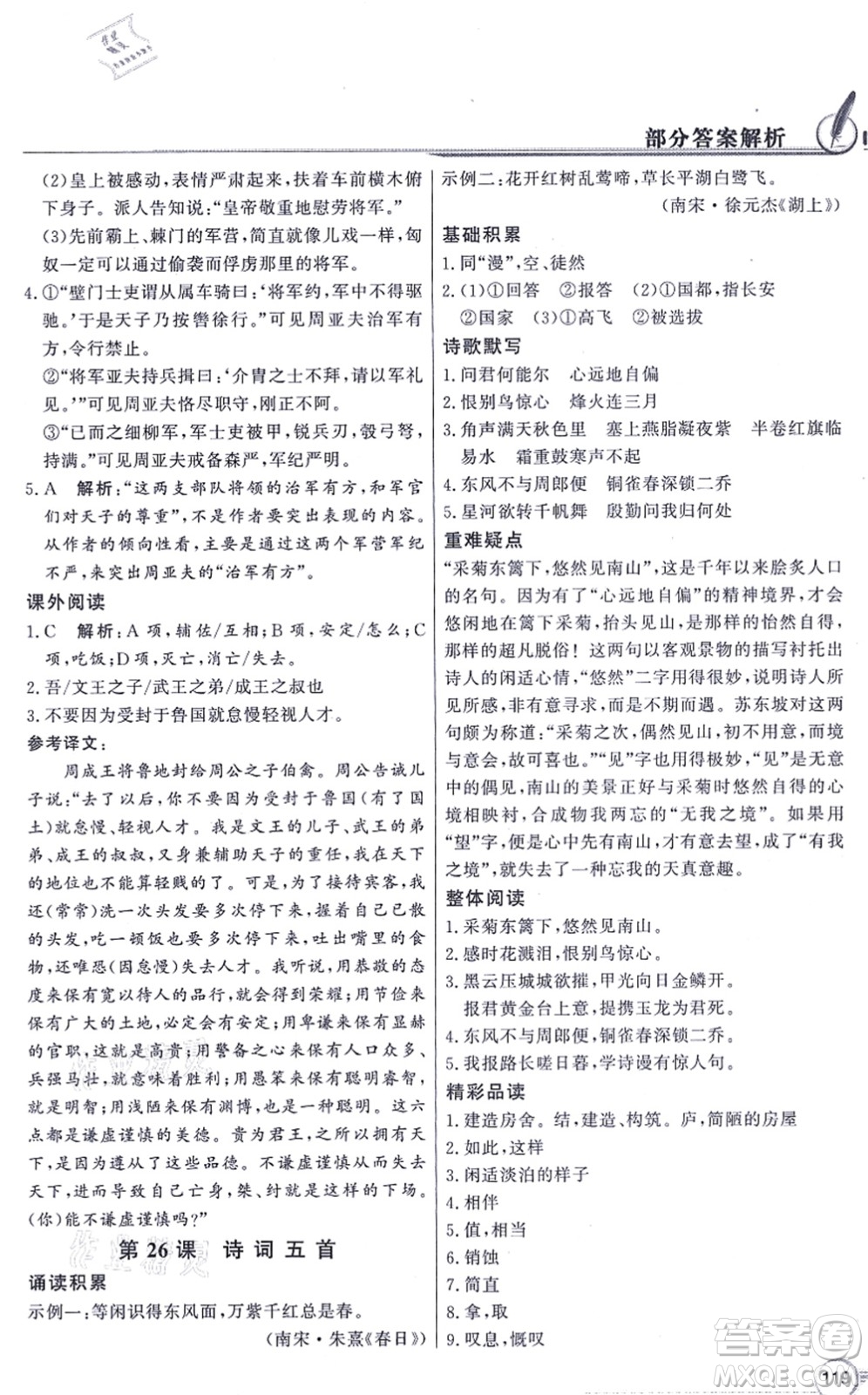 新世紀出版社2021同步導學與優(yōu)化訓練八年級語文上冊人教版答案