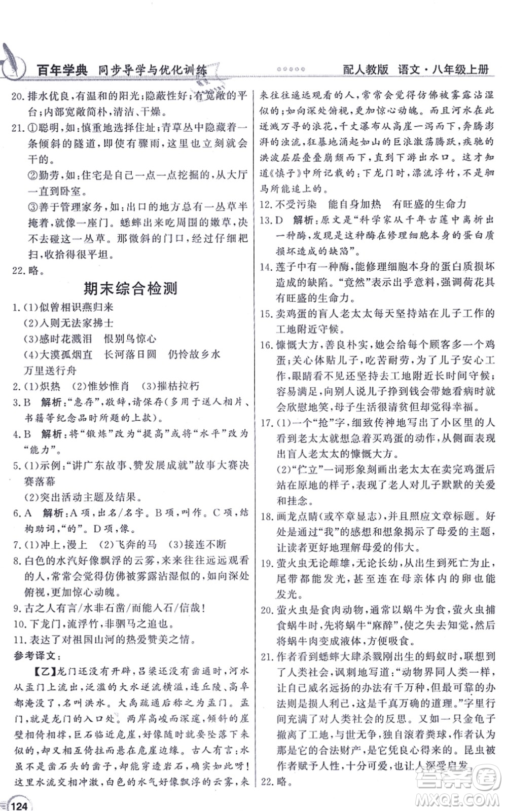 新世紀出版社2021同步導學與優(yōu)化訓練八年級語文上冊人教版答案