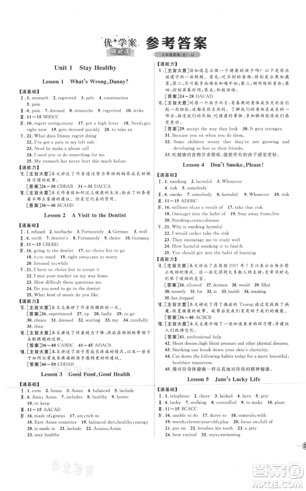 吉林教育出版社2021優(yōu)+學案課時通九年級英語冀教版參考答案