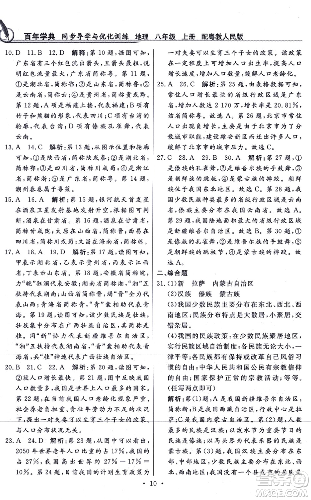 新世紀(jì)出版社2021同步導(dǎo)學(xué)與優(yōu)化訓(xùn)練八年級(jí)地理上冊(cè)粵教人民版答案