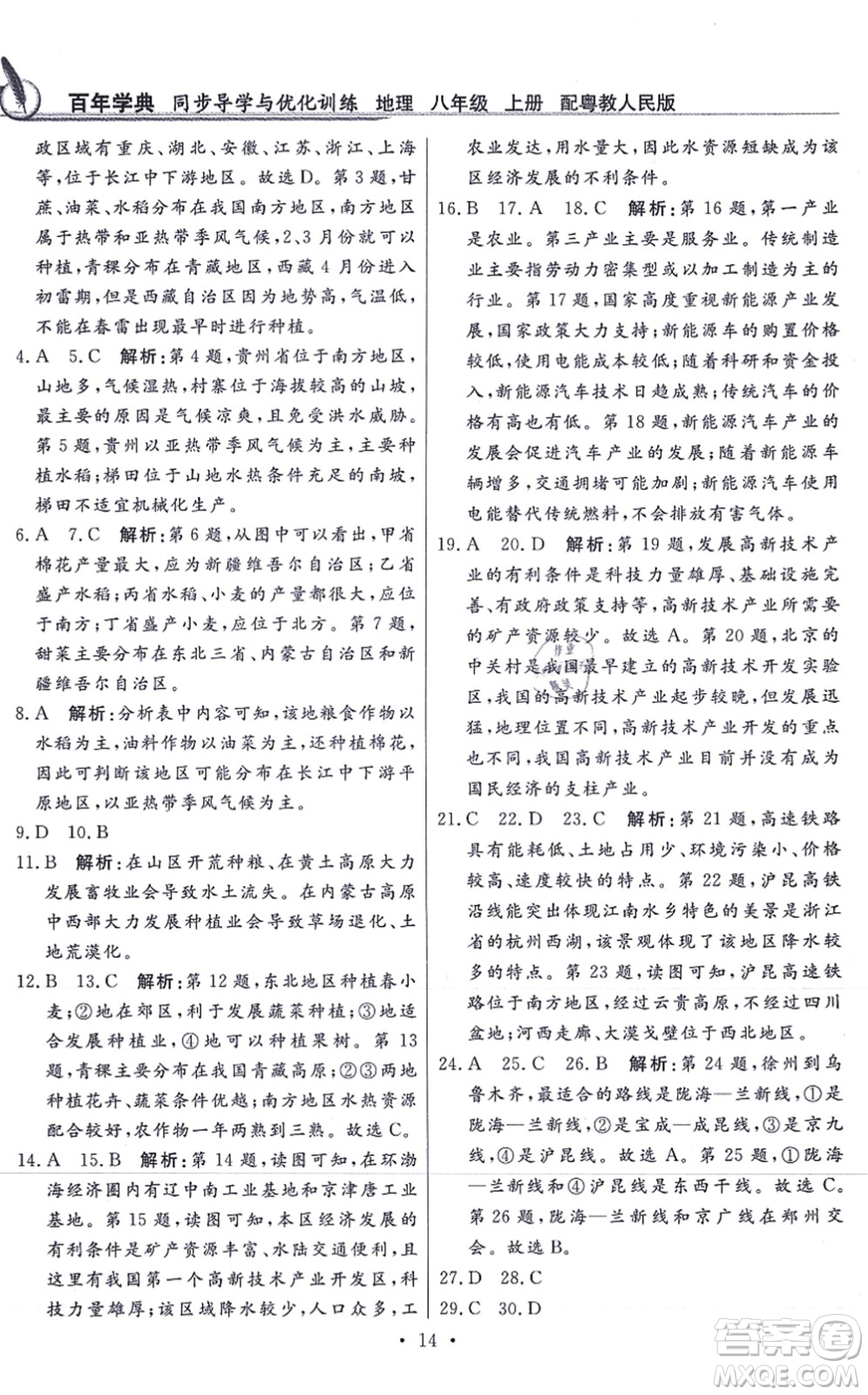 新世紀(jì)出版社2021同步導(dǎo)學(xué)與優(yōu)化訓(xùn)練八年級(jí)地理上冊(cè)粵教人民版答案