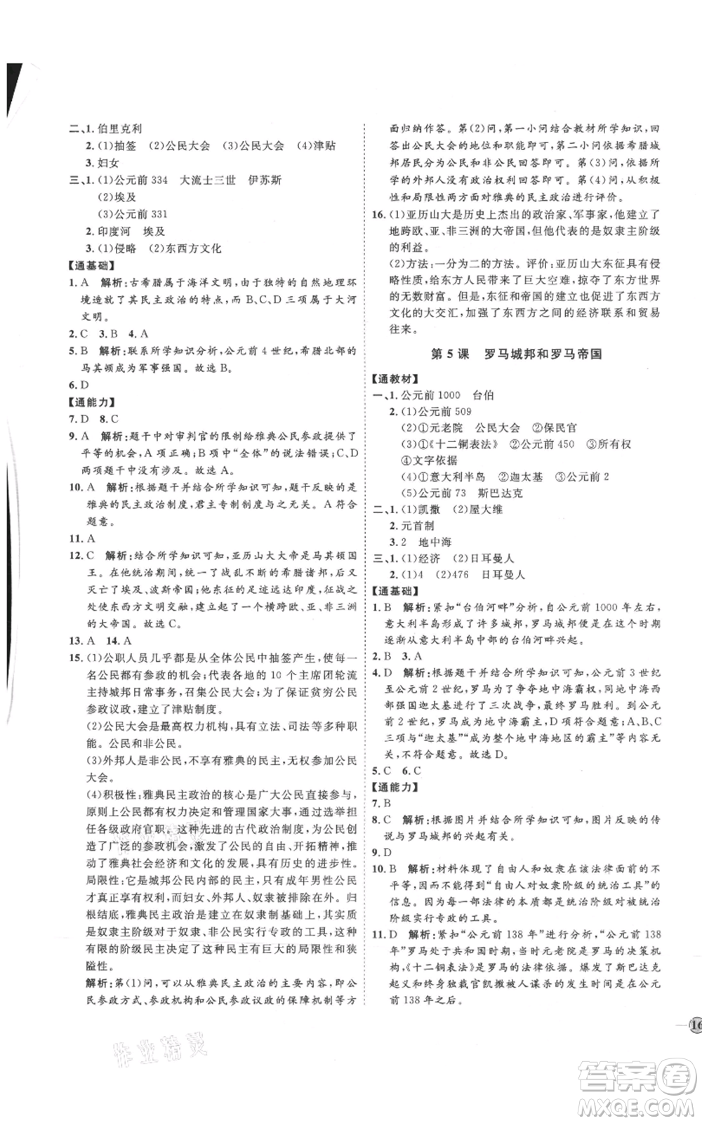 延邊教育出版社2021優(yōu)+學(xué)案課時(shí)通九年級(jí)上冊(cè)歷史人教版P版參考答案