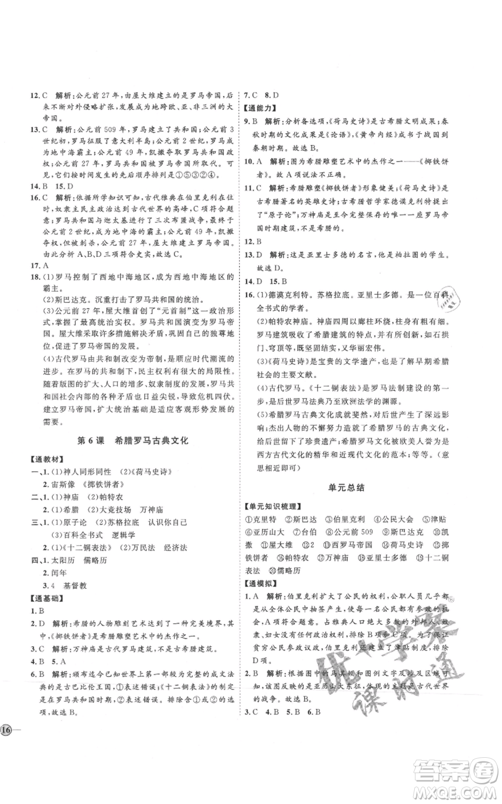 延邊教育出版社2021優(yōu)+學(xué)案課時(shí)通九年級(jí)上冊(cè)歷史人教版P版參考答案