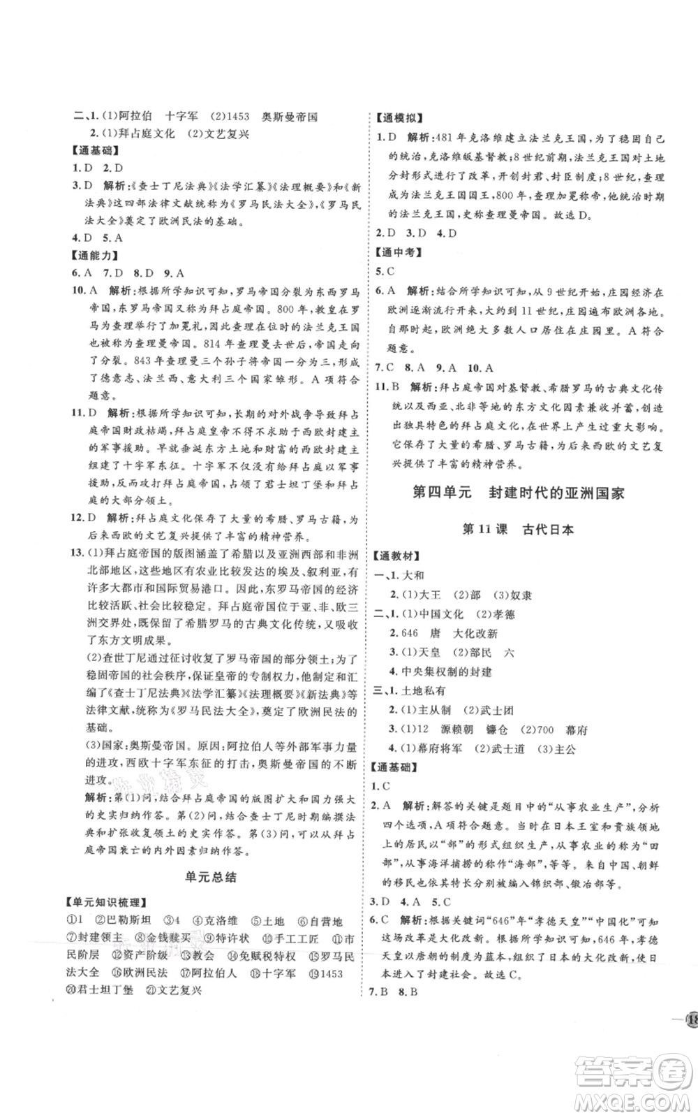 延邊教育出版社2021優(yōu)+學(xué)案課時(shí)通九年級(jí)上冊(cè)歷史人教版P版參考答案