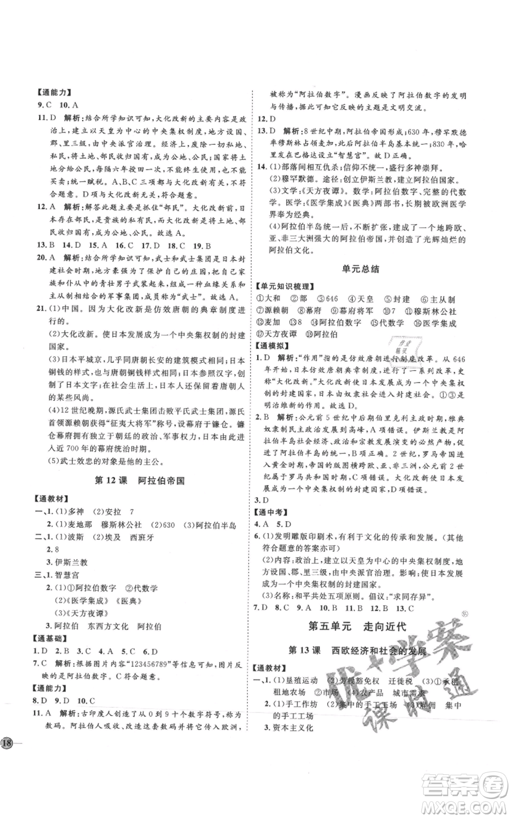 延邊教育出版社2021優(yōu)+學(xué)案課時(shí)通九年級(jí)上冊(cè)歷史人教版P版參考答案