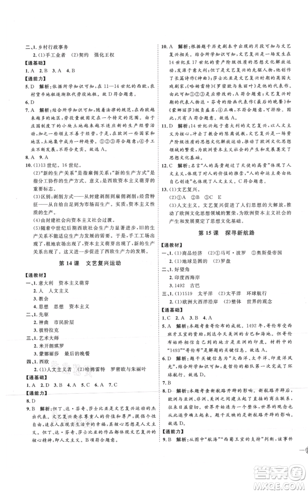 延邊教育出版社2021優(yōu)+學(xué)案課時(shí)通九年級(jí)上冊(cè)歷史人教版P版參考答案