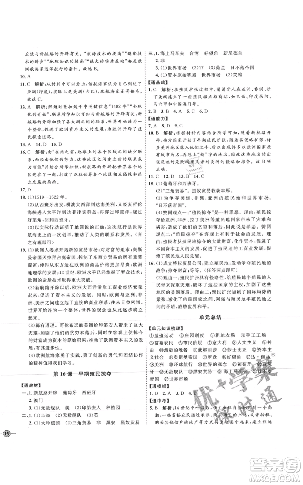 延邊教育出版社2021優(yōu)+學(xué)案課時(shí)通九年級(jí)上冊(cè)歷史人教版P版參考答案