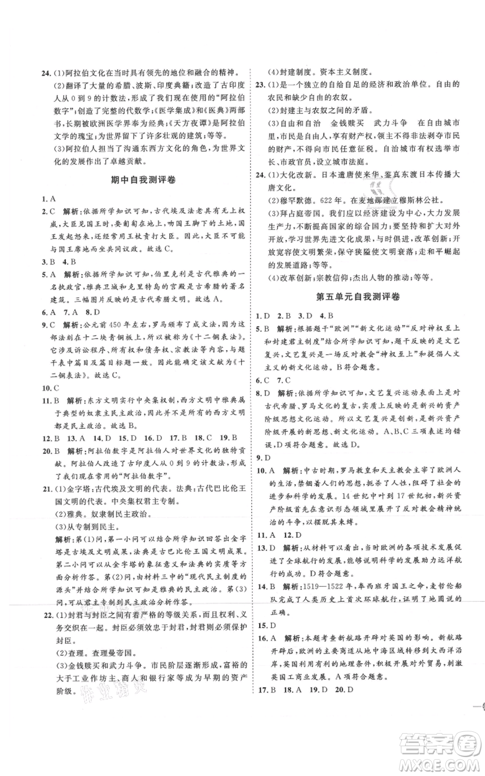 延邊教育出版社2021優(yōu)+學(xué)案課時(shí)通九年級(jí)上冊(cè)歷史人教版P版參考答案