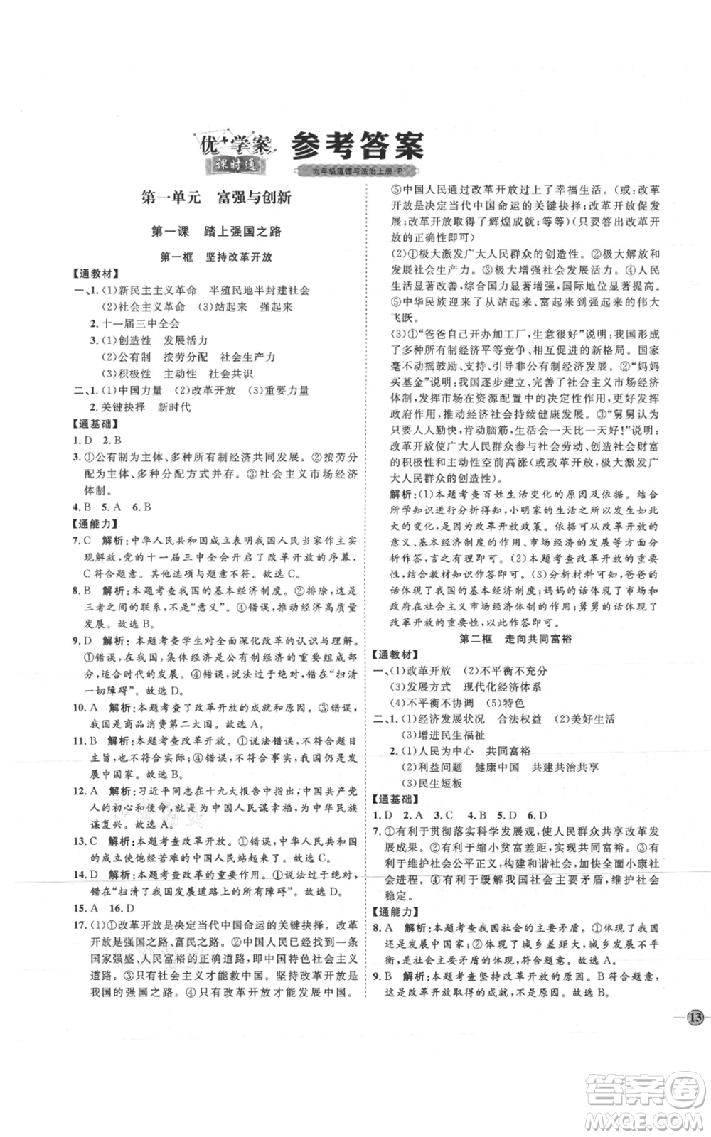 延邊教育出版社2021優(yōu)+學(xué)案課時通九年級上冊道德與法治人教版P版參考答案