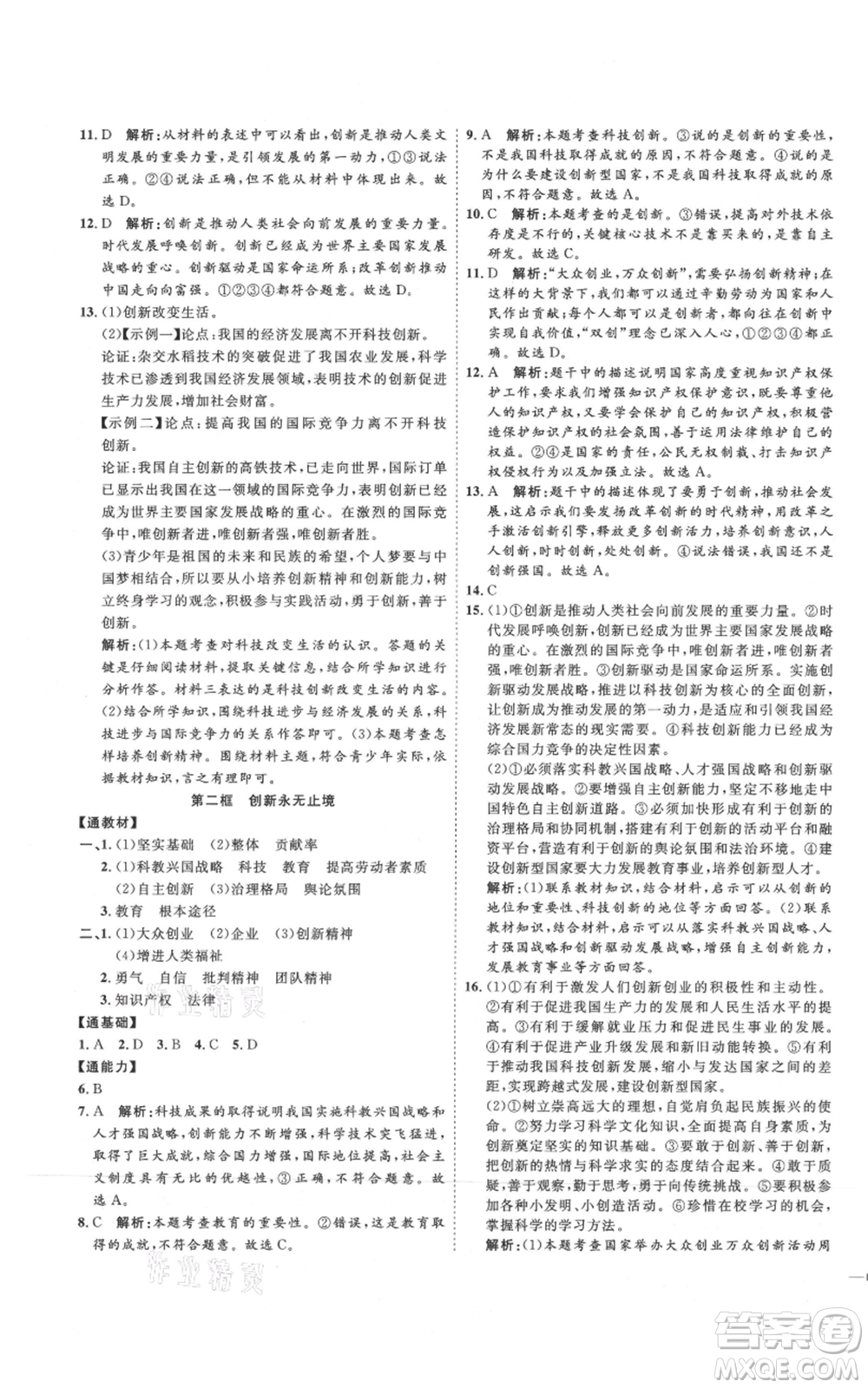 延邊教育出版社2021優(yōu)+學(xué)案課時通九年級上冊道德與法治人教版P版參考答案