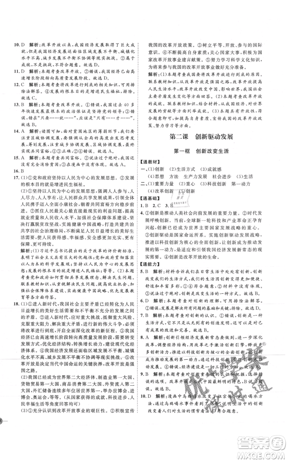 延邊教育出版社2021優(yōu)+學(xué)案課時通九年級上冊道德與法治人教版P版參考答案