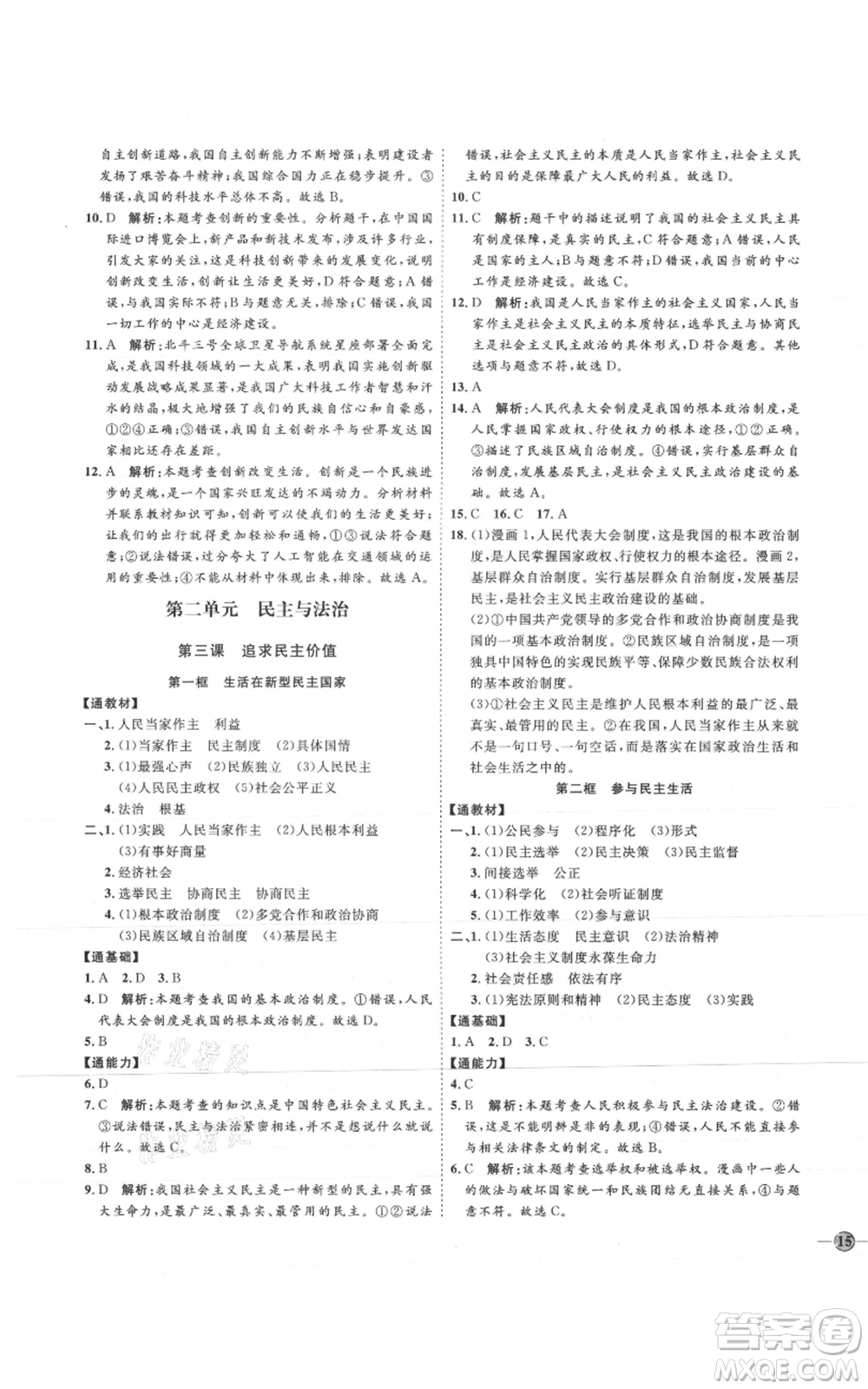 延邊教育出版社2021優(yōu)+學(xué)案課時通九年級上冊道德與法治人教版P版參考答案