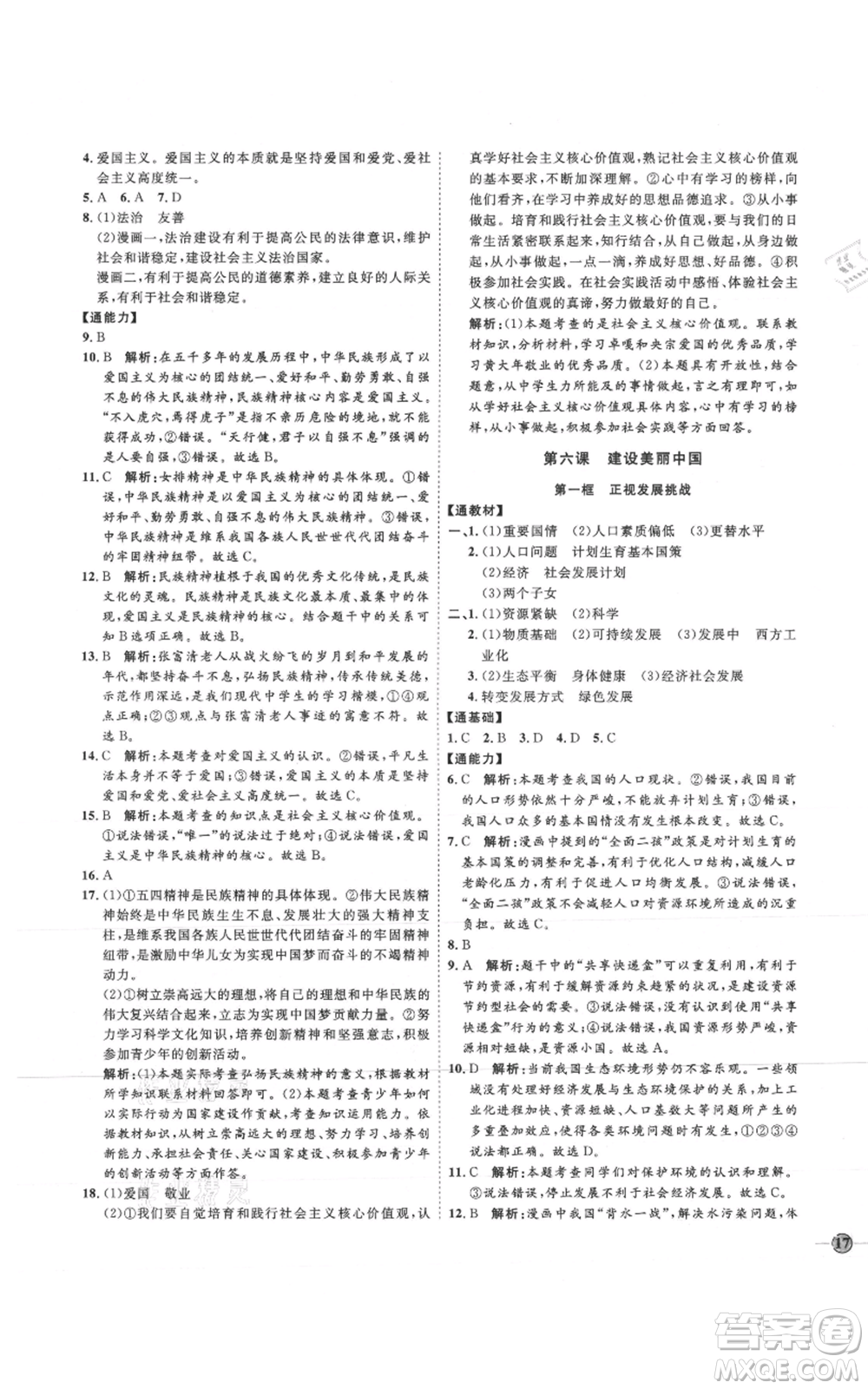 延邊教育出版社2021優(yōu)+學(xué)案課時通九年級上冊道德與法治人教版P版參考答案