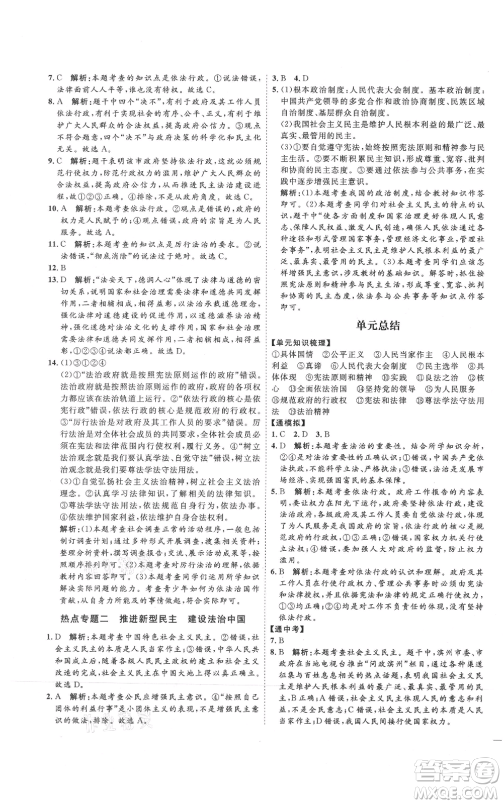 延邊教育出版社2021優(yōu)+學(xué)案課時通九年級上冊道德與法治人教版P版參考答案