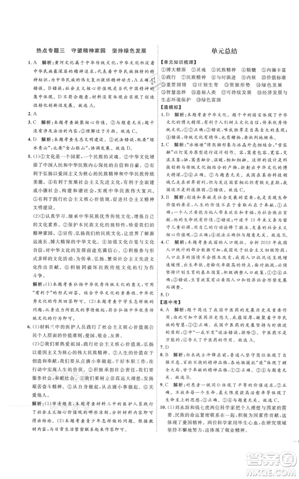 延邊教育出版社2021優(yōu)+學(xué)案課時通九年級上冊道德與法治人教版P版參考答案