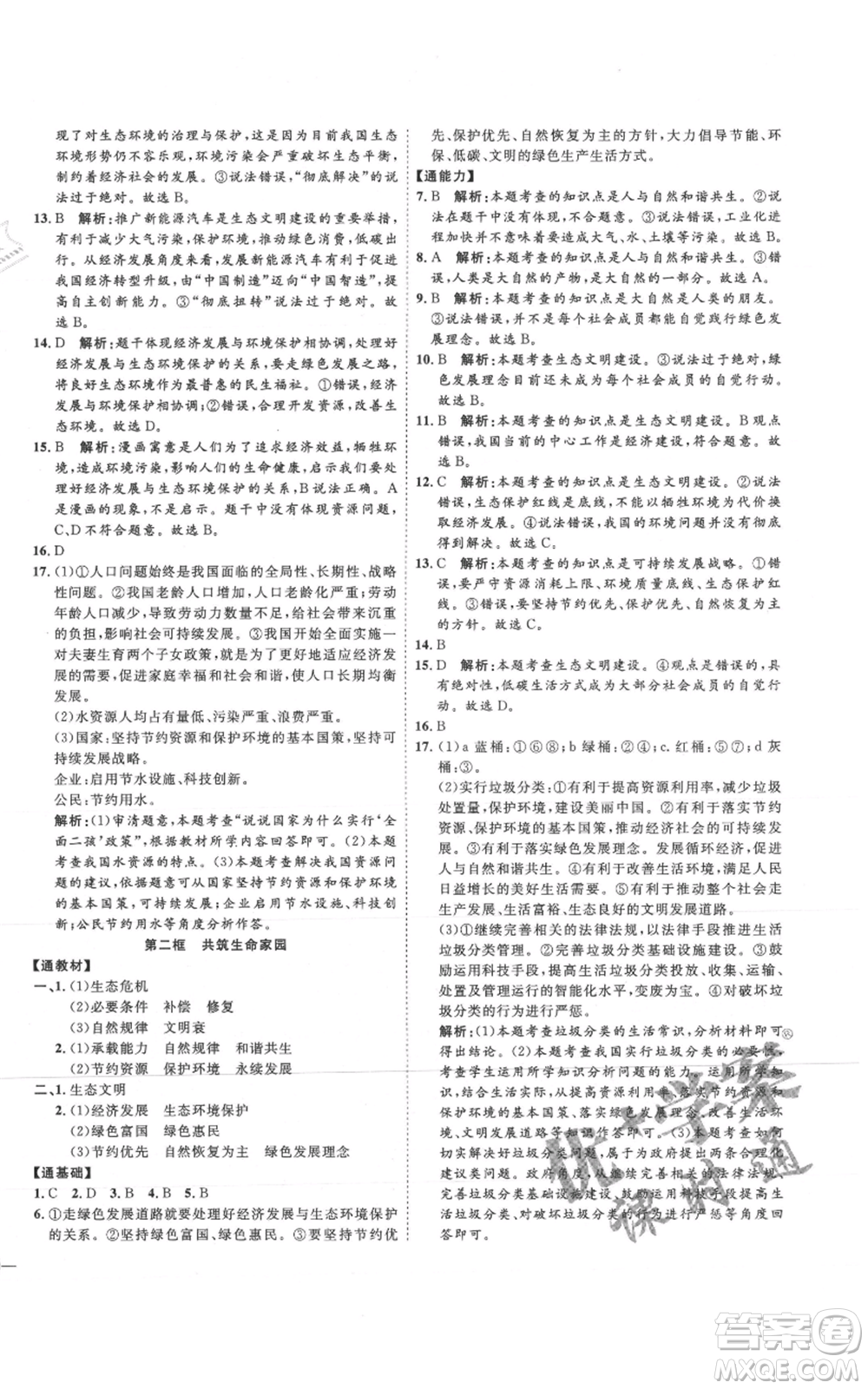 延邊教育出版社2021優(yōu)+學(xué)案課時通九年級上冊道德與法治人教版P版參考答案