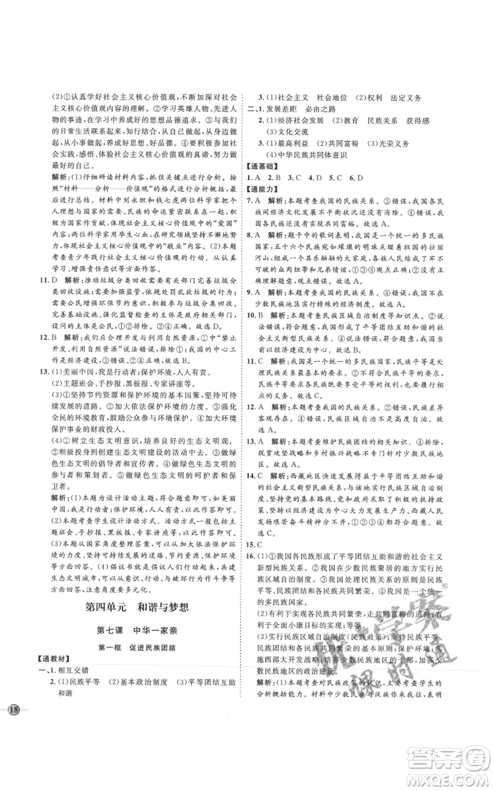 延邊教育出版社2021優(yōu)+學(xué)案課時通九年級上冊道德與法治人教版P版參考答案