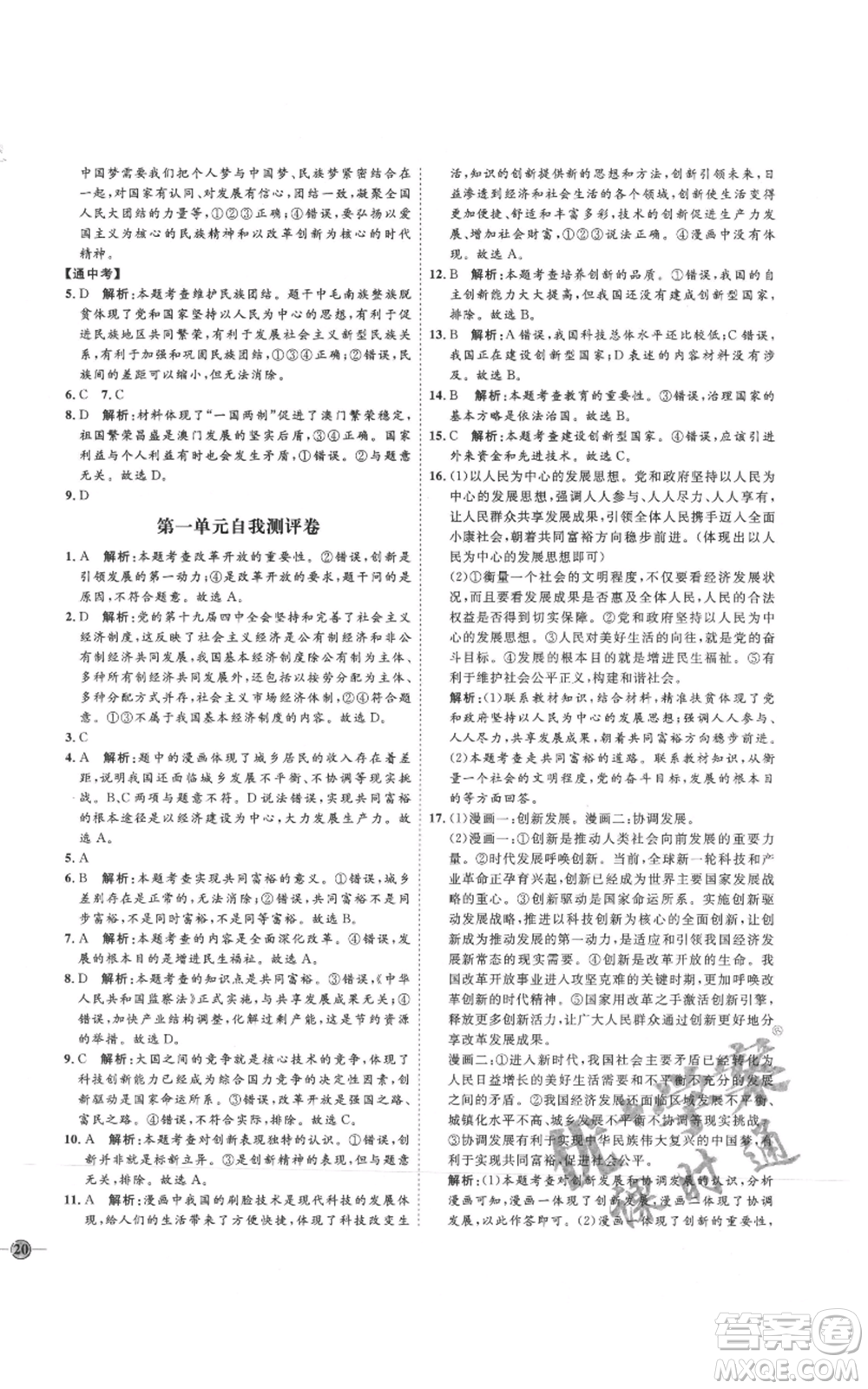 延邊教育出版社2021優(yōu)+學(xué)案課時通九年級上冊道德與法治人教版P版參考答案