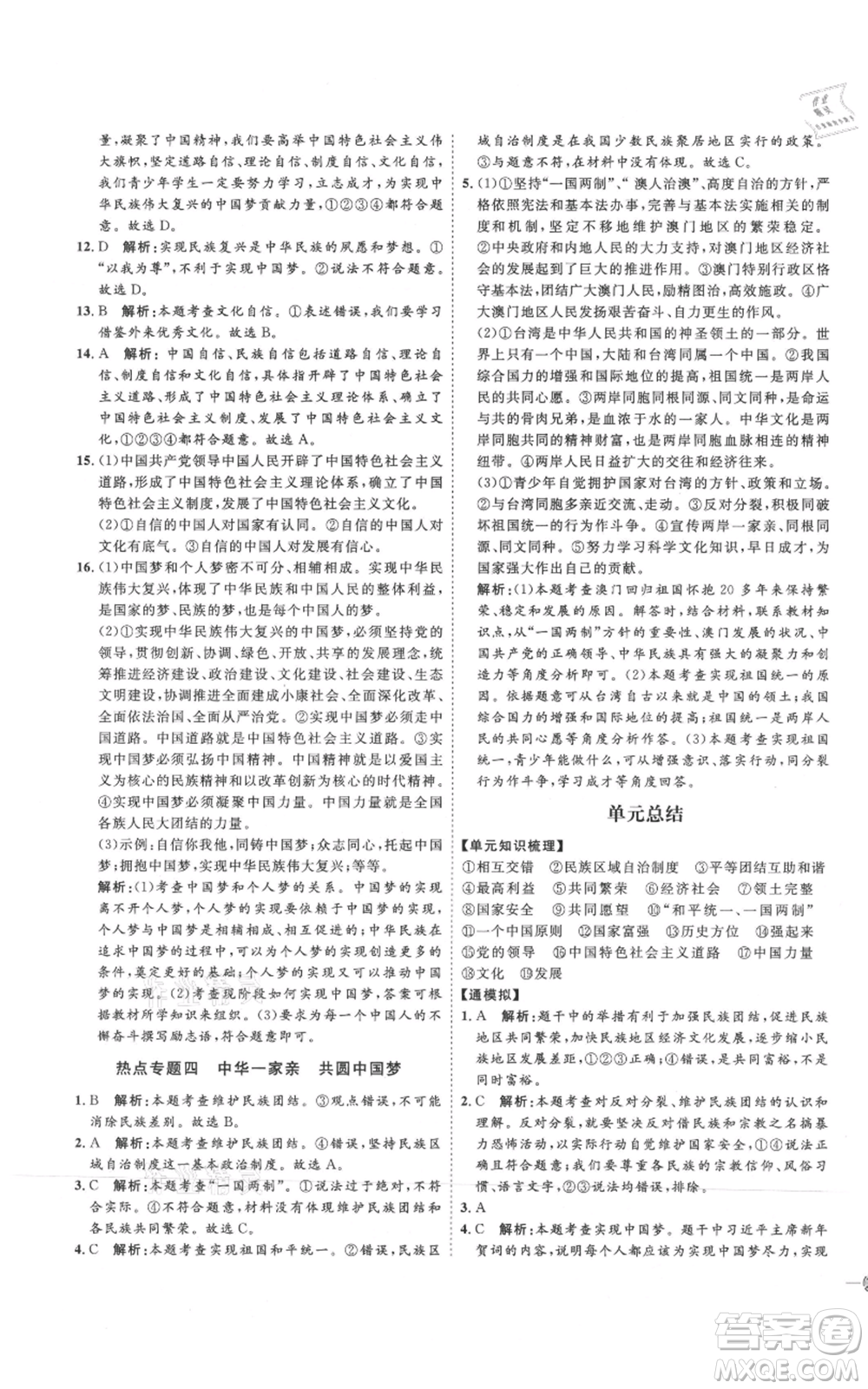 延邊教育出版社2021優(yōu)+學(xué)案課時通九年級上冊道德與法治人教版P版參考答案