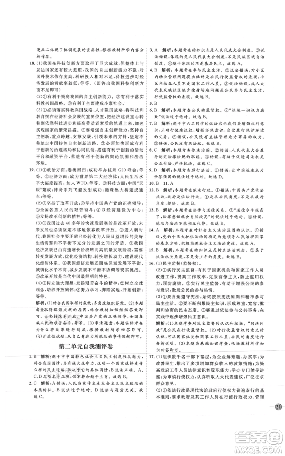 延邊教育出版社2021優(yōu)+學(xué)案課時通九年級上冊道德與法治人教版P版參考答案