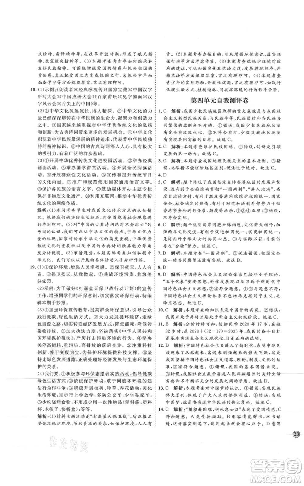 延邊教育出版社2021優(yōu)+學(xué)案課時通九年級上冊道德與法治人教版P版參考答案