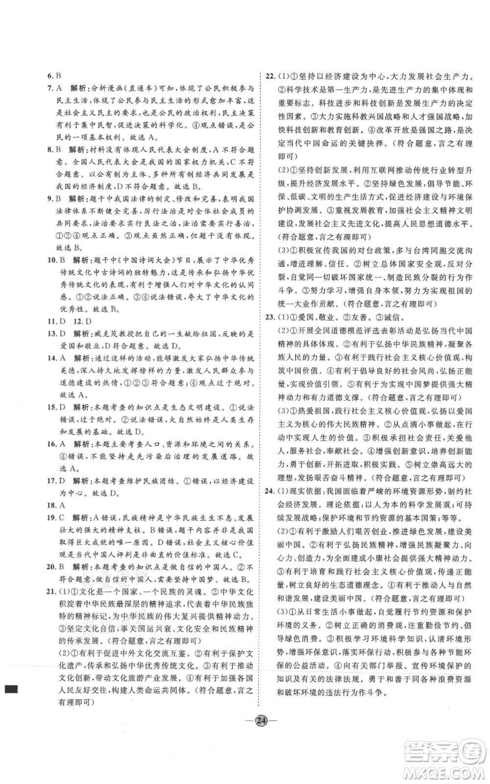 延邊教育出版社2021優(yōu)+學(xué)案課時通九年級上冊道德與法治人教版P版參考答案