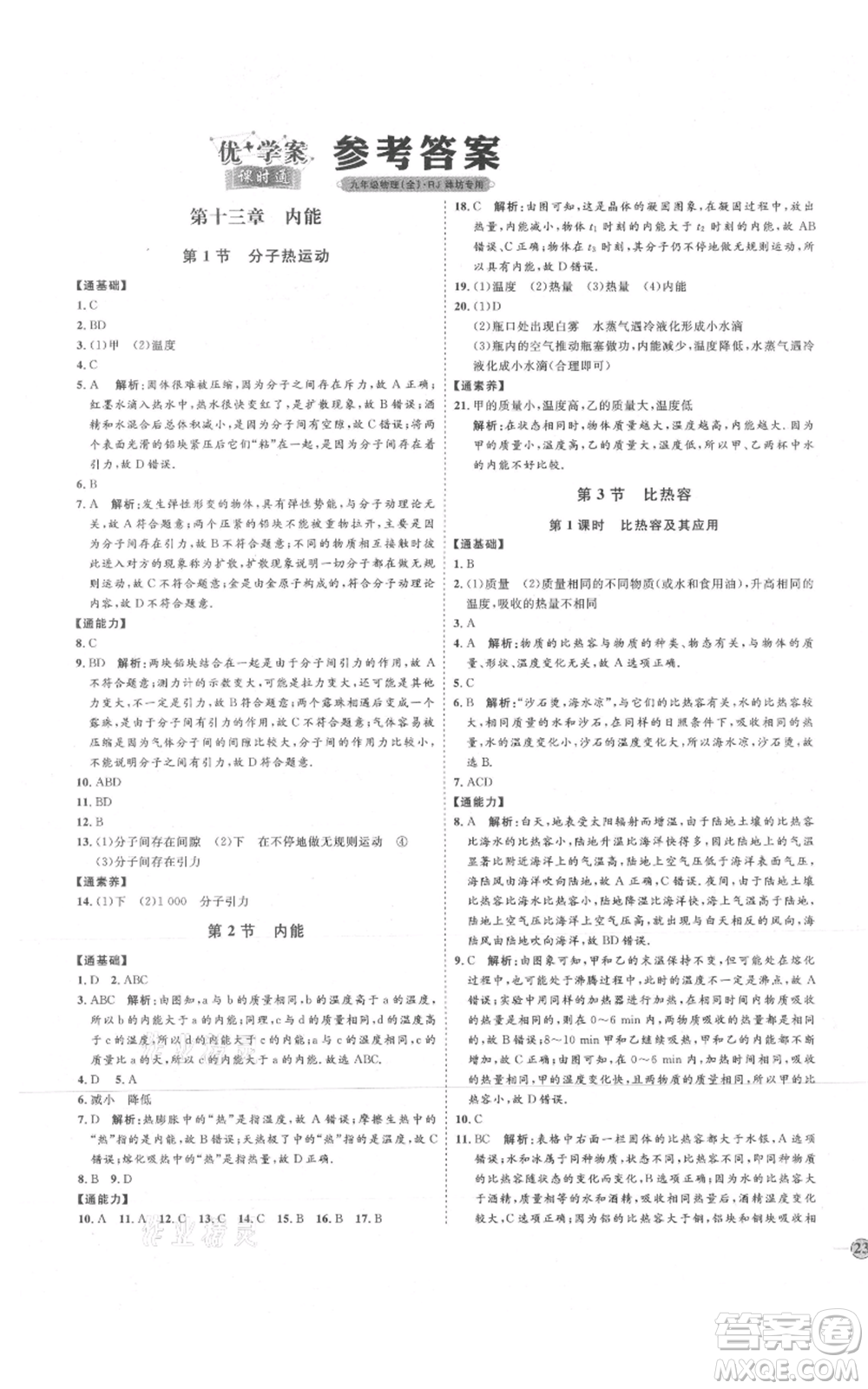 延邊教育出版社2021優(yōu)+學(xué)案課時(shí)通九年級(jí)物理人教版濰坊專版參考答案