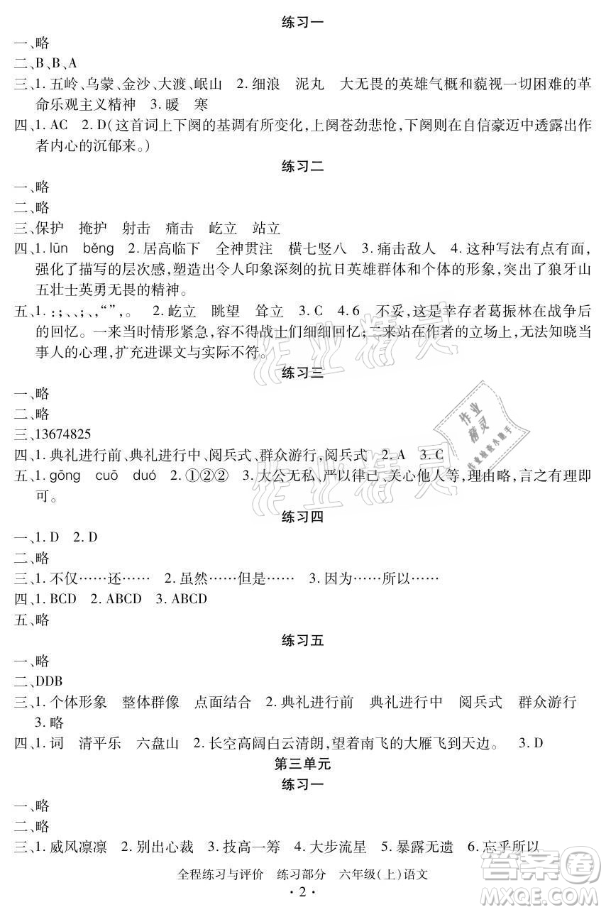 浙江人民出版社2021全程練習(xí)與評價六年級上冊語文人教版答案