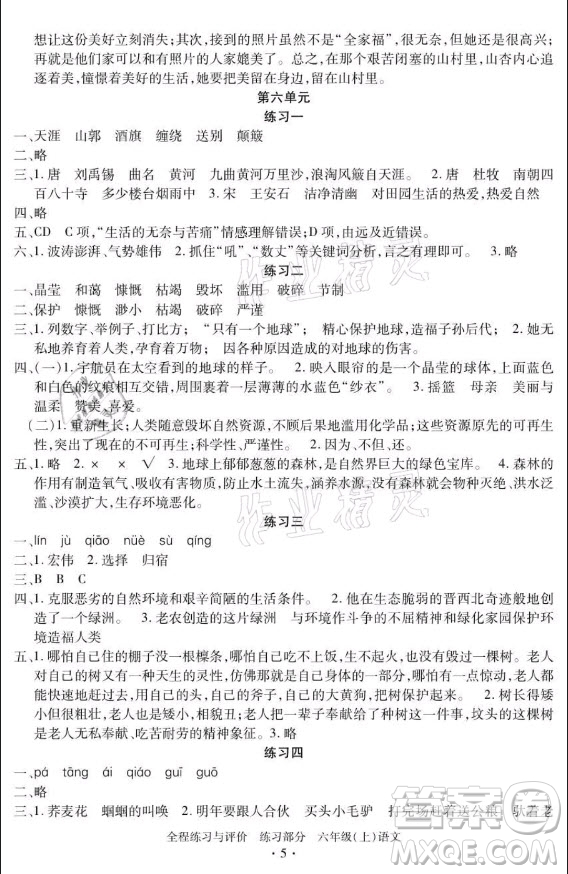 浙江人民出版社2021全程練習(xí)與評價六年級上冊語文人教版答案